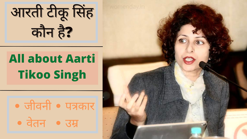 आरती टीकू सिंह कौन है | जीवनी | Age | Salary | Journalist | All About ...