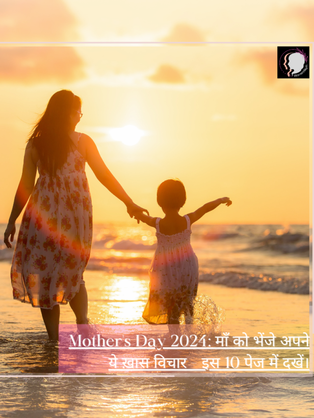 Mother’s Day 2024: माँ को भेंजे अपने ये ख़ास विचार – इस 10 पेज में दखें।